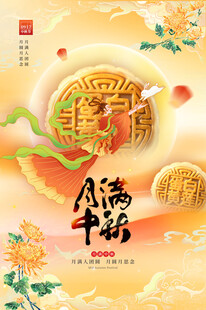 中秋节海报