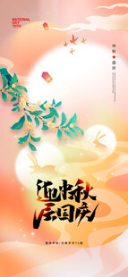 中秋节海报