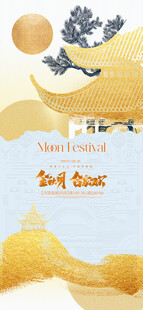 中秋节海报