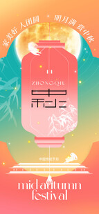中秋节海报