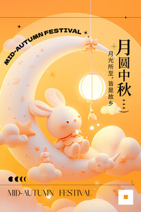 中秋节海报