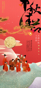 中秋节海报