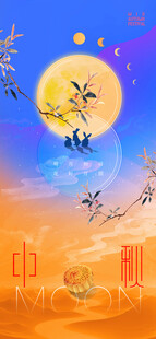中秋节海报