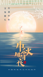 中秋节海报