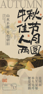 中秋节海报