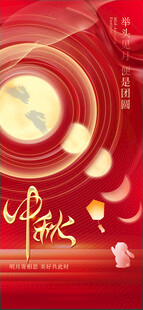 中秋节海报