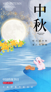 中秋节海报