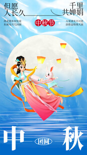 中秋节海报