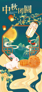 中秋节海报