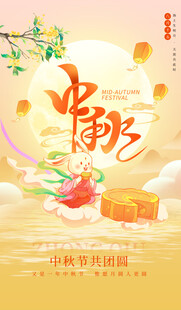中秋节海报