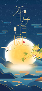中秋节海报