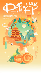 中秋节海报