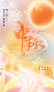 中秋节海报