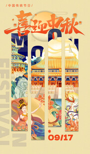 中秋节海报