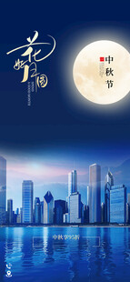 中秋节海报