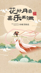 中秋节海报