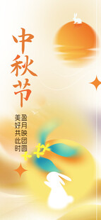 中秋节海报