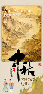 中秋节海报