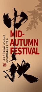 中秋节海报