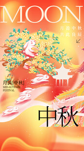 中秋节海报