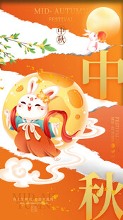中秋节海报