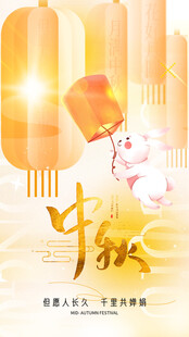 中秋节海报