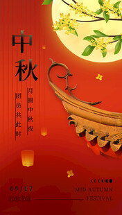 中秋节海报