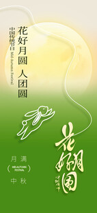 中秋节海报