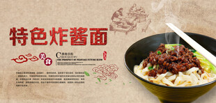 炸酱面