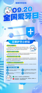 全国爱牙日宣传信息海报