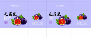 无花果包装 平面展开图