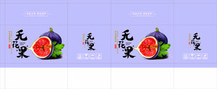 无花果包装 平面展开图