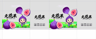 无花果包装 平面展开图