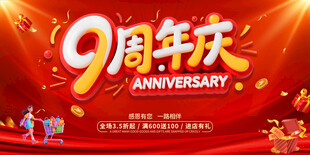 9周年庆典海报