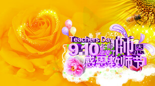 教师节
