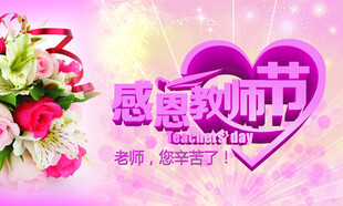 教师节