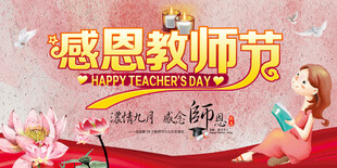 教师节