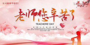 教师节