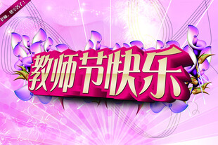 教师节