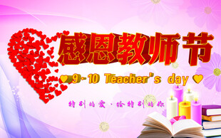 教师节