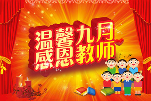 教师节