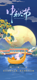 中秋节海报
