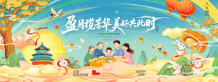 中秋节展板