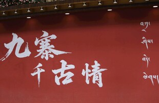 九寨千古情演出宣传画面