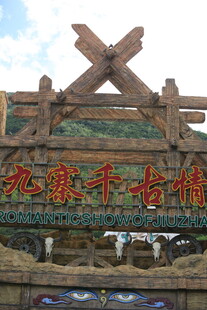 九寨千古情景区入口