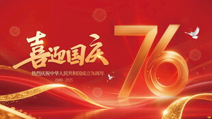喜迎国庆76周年背景图