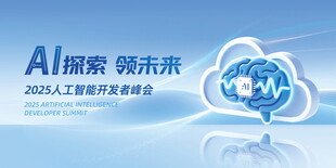 AI探索峰会宣传海报