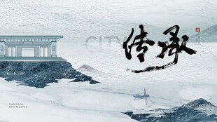 水墨山水间的文化传承