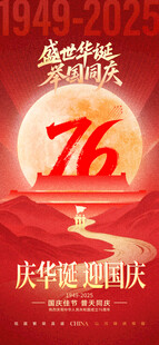  喜迎十一国庆节76周年海报
