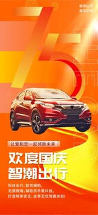 十一国庆节汽车行业借势宣传海报